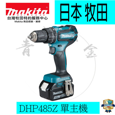 『青山六金』含稅 DHP485Z 牧田Makita 充電式 18V 無刷 震動電鑽 DHP 輕量版 DHP455 起子