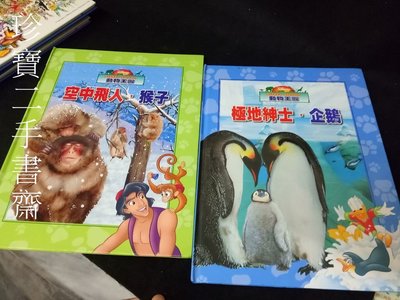 【珍寶二手書3B27】極地紳士企鵝 +空中飛人猴子 中文注音 Disney 動物王國 全美出版2本