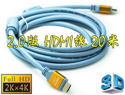 正19+1 認證線 20米 HDMI 線 3D 雙磁環 4K2K 2.0 版 19芯 滿芯線 20m 20公尺
