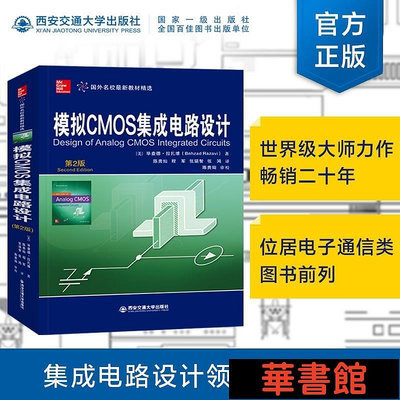 現貨直出 模擬CMOS集成電路設計（第2版）（國外名校教材精選） 華正版書籍