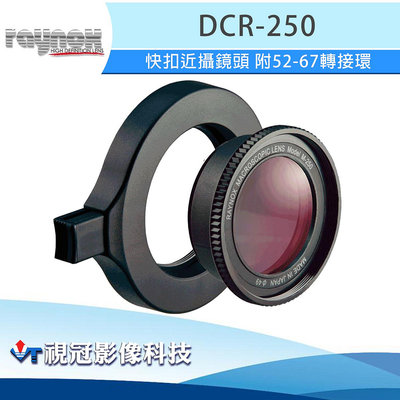 《視冠》現貨 免運 RAYNOX DCR-250 快扣近攝鏡頭 附 52-67mm 轉接環 微距鏡 近攝鏡 公司貨