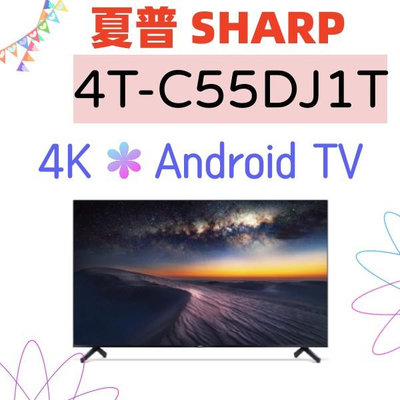 免運含安裝 台灣公司貨 SHARP 夏普 4T-C55DJ1T 55吋 4K Android液晶顯示器