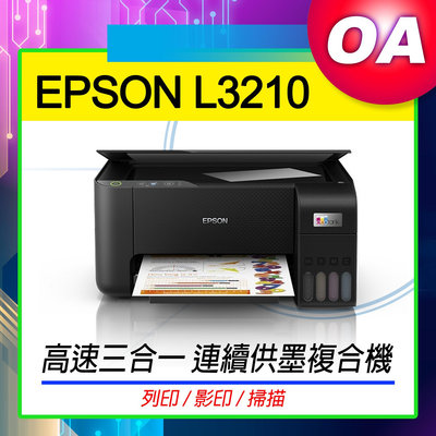 【含稅原廠保固】EPSON L3260三合一Wi-Fi 彩色螢幕 智慧遙控連續供墨複合機 L3250 L3210