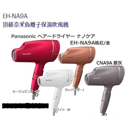 Panasonic國際牌 - 奈米水離子吹風機EH-NA9A二手(白色）