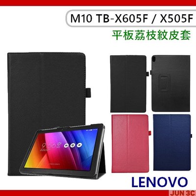 聯想 Lenovo Tab M10 TB-X605F TB-X505F 荔枝紋皮套 保護套 平板皮套 玻璃貼 保護貼