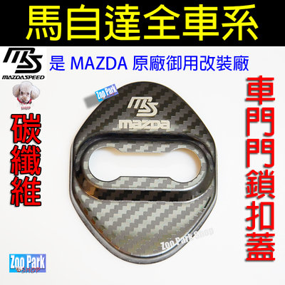 【現貨】MAZDA 馬自達 MAZDA3 CX5 CX-30 MAZDA6 MX5 CX3 CX9 車門門鎖保護蓋