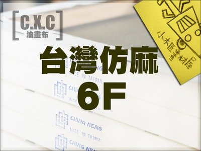 【小木匠畫材屋】油畫布，台灣仿麻6F/6P－10片裝，不含運費
