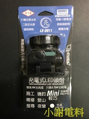 《小謝電料》自取 威電牌 LED 頭戴式探照燈 白光 LE-0911 台灣製造 停電