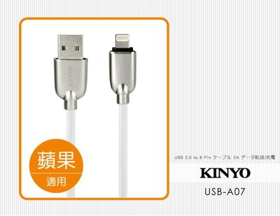 全新原廠保固一年KINYO純銅線芯1.2米蘋果快充2.4A鋁合金充電傳輸線(USB-A07)