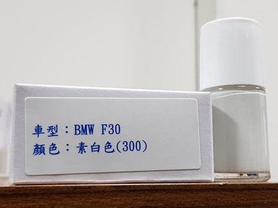 艾仕得(杜邦)Cromax 原廠配方點漆筆.補漆筆 BMW  F30 顏色：素白色(300)