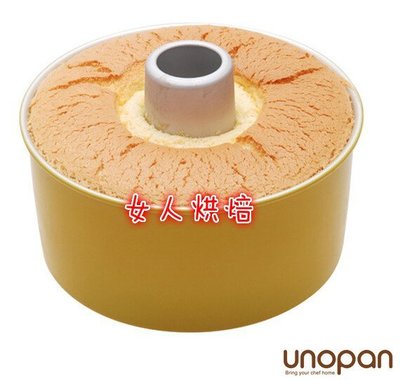 女人烘焙 三能 UNOPAN屋諾 un16004 15cm戚風蛋糕模（陽極） 中空模 蛋糕模 海綿蛋糕模 6吋 6寸