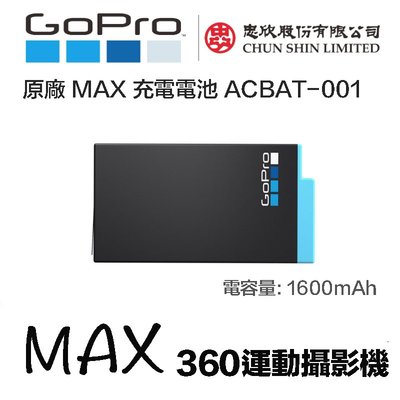 【eYe攝影】原廠電池 忠欣公司貨 GOPRO MAX 充電電池 鋰電池 ACBAT-001