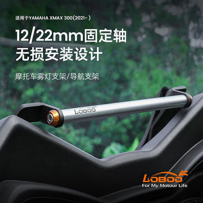 LOBOO蘿卜適用23款雅馬哈Xmax300摩托車手機導航支架拓展橫桿改裝