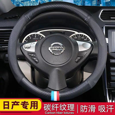 台灣現貨Nissan 日產 碳纖維真皮方向盤套 Kicks march TIIDA sentra x-trail 方