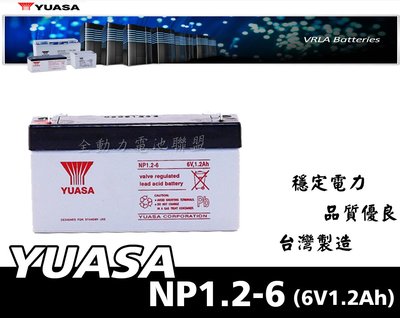 全動力-湯淺 YUASA 乾式電池 NP1.2-6(6V1.2Ah) 手提燈 磅秤 頭燈 工作燈 童車適用【需預訂】