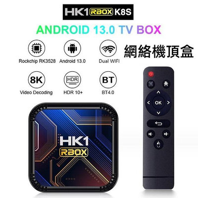 【繁體中文】免越獄 高清電視盒 HK1 RBOXK8S安卓13.0網絡機頂盒 網路電視盒 機上盒 智慧電視盒 數位電視盒