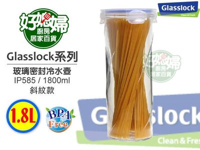 《好媳婦》㊣Glasslock【IP585密封玻璃冷水壺斜紋款1600ml/1.6L】高質感,可當密封罐,原裝進口