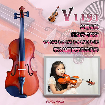 【嘟嘟牛奶糖樂器屋】  V1191 初學首選 學校社團指定用琴 小提琴   初學小提琴 贈全配
