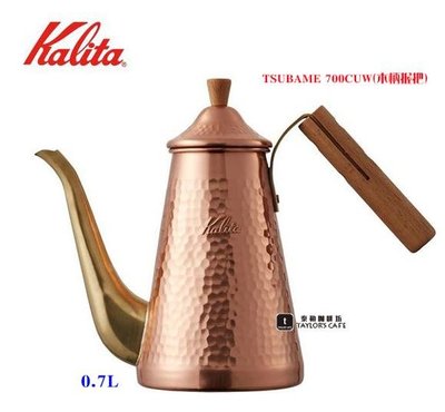 【TDTC 咖啡館】KALITA TSUBAME 700CUW(木柄握把) 鎚目銅壺 / 手沖壺 - 0.7L