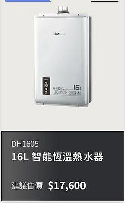 櫻花 DH-1605(自取11900) 強制排氣數位熱水器基本安裝(給安裝位置照片）北市免運