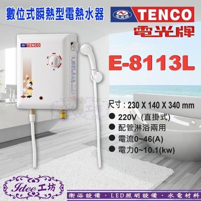 含稅 TENCO 瞬間型電能熱水器《E-8113L》即熱式 電熱水器 直掛式 配管淋浴兩用 不含安裝-【Idee 工坊】