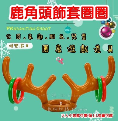 台灣現貨 24H出貨  鹿角套圈圈 (可開報帳收據) 麋鹿裝飾 親子遊戲 套圈遊戲 聚會團康遊戲 比賽道具