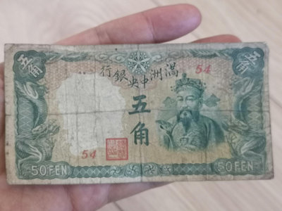偽滿洲國 紙幣 滿洲中央銀行 財神 五角