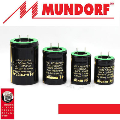 Mundorf Mlytic AG 德國mcap電容 40v 63V 濾波電容4700uf~10000u