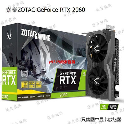 （特價）ZOTAC 索泰 GeForce RTX 2060GTX 1660 AMP 顯卡散熱器（滿2
