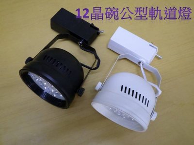 [嬌光照明]LED軌道燈12晶碗公型 附拉柄 配15W AR-111 白光6000K/自然光4000K/黃光3000K其