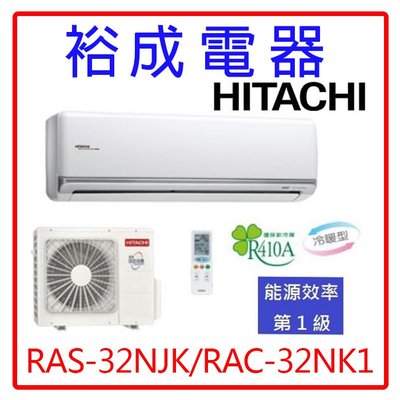 【高雄裕成電器.來電洽詢價格】日立變頻頂級型冷暖氣RAS-32NJK/RAC-32NK另售ASCG036KMTA 富士通