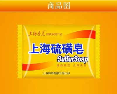新款 上海硫磺皂 85g 粉刺 痘痘 肌膚適用  除狐臭 除塵蟎