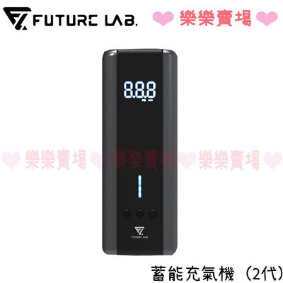 免運 樂樂【未來實驗室 Future】 PressurePump2 蓄能充氣機 充氣機 打氣機