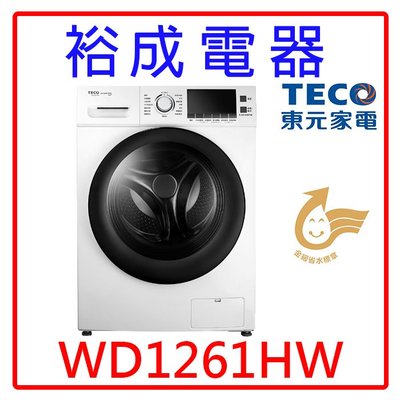 【裕成電器‧歡迎來電詢問】TECO東元12KG變頻滾筒洗衣機WD1261HW另售NA-V120HW NA-V120HW
