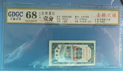 台灣銀行43年紙鈔壹分AG941889(評比68分）(品相如照片）。