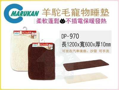 ☆HT☆日本Marukan羊駝毛寵物睡墊 大尺寸可手洗 DP-970