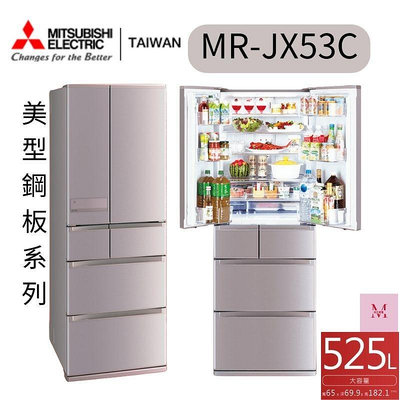 MITSUBISHI 三菱 525L日製一級能效變頻六門冰箱 (MR-JX53C) 二色可選 聊聊優惠*米之家電*
