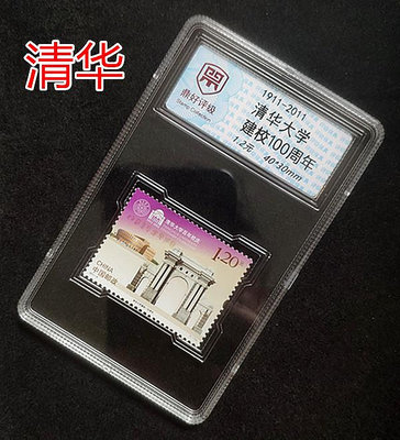 鼎好評級郵票透明款 清華大學建校百年郵票 保真 帶盒子