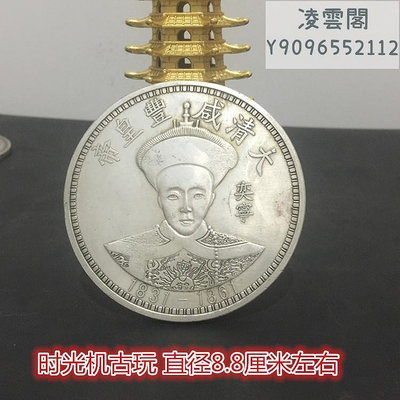 大清十二皇帝銀元拾圓銀元龍洋銀元大清咸豐皇帝直徑8.8厘米左右錢幣
