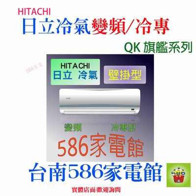 約13-15坪.含安裝《586家電館》HITACHI日立冷氣變頻冷專【RAS-71HQP/RAC-71QP】旗艦系列