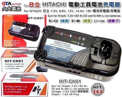 ✚久大電池❚ 日立 HITACHI 電動工具電池充電器 7.2V~18V 鎳鎘/鎳氫/鋰 工具充電器 110V~240V