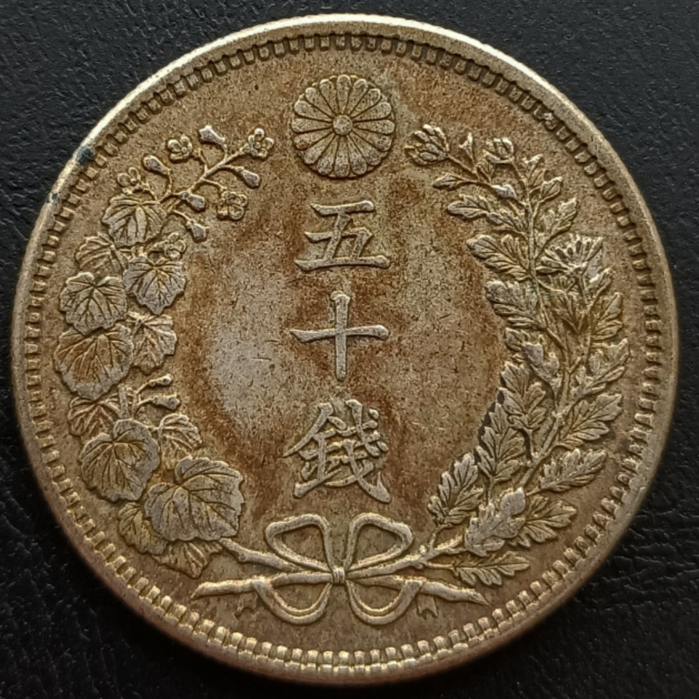 日本 龍銀 明治三十八年(1905年) 五十錢 50錢 重13.41g 銀幣(80%銀) 1500