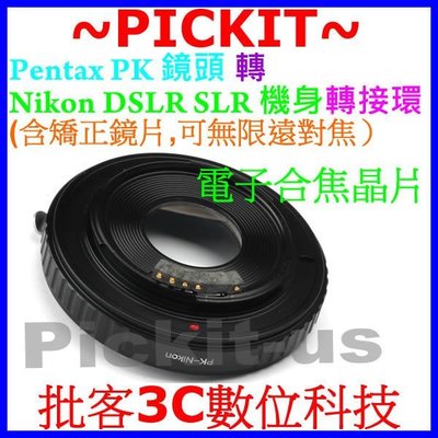 合焦晶片電子式多層鍍膜校正鏡片無限遠對焦PENTAX PK鏡頭轉Nikon F單眼機身轉接環D7100 D7000 DF
