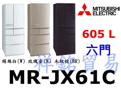 祥銘MITSUBISHI三菱日本原裝605公升六門變頻冰箱MR-JX61C請詢問最低價