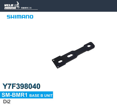 【飛輪單車】SHIMANO SM-BMR1短電池座本體-Di2電變系統用(袋裝)[34867876]