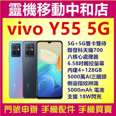 [門號專案價]VIVO Y55 5G[4+128GB]6.58吋/聯發科/八核心/5000萬AI三鏡頭/大電量/指紋辨識