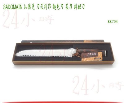 『24小時』仙德曼 SADOMAIN 刀匠別作 麵包刀 KK704 料理刀 菜刀 鋼刀
