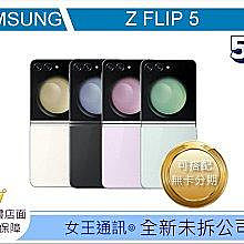 【女王行動通訊-大東店】SAMSUNG Galaxy Z Flip5 512G