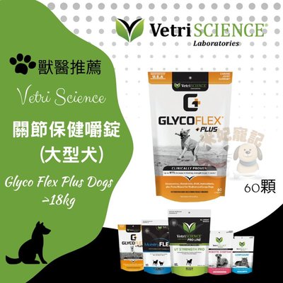 Vetri science 維多麗-中大型犬關節保健 嚼錠 60錠 關節保養