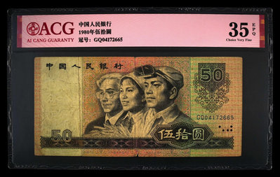 真品古幣古鈔收藏1980年四套50元 CQ天藍冠。愛藏評級35EPQ
